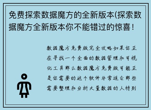 免费探索数据魔方的全新版本(探索数据魔方全新版本你不能错过的惊喜！)