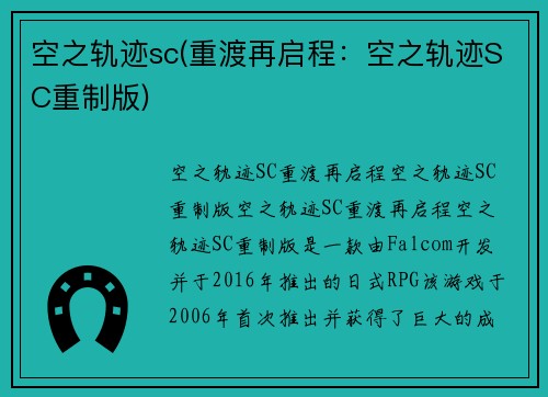 空之轨迹sc(重渡再启程：空之轨迹SC重制版)