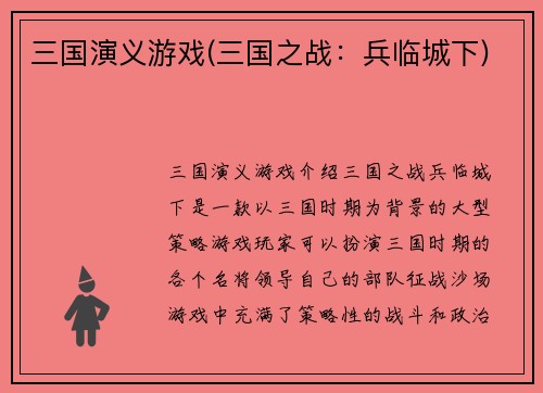 三国演义游戏(三国之战：兵临城下)