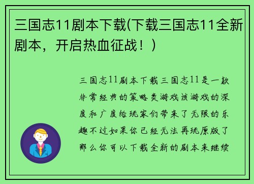 三国志11剧本下载(下载三国志11全新剧本，开启热血征战！)