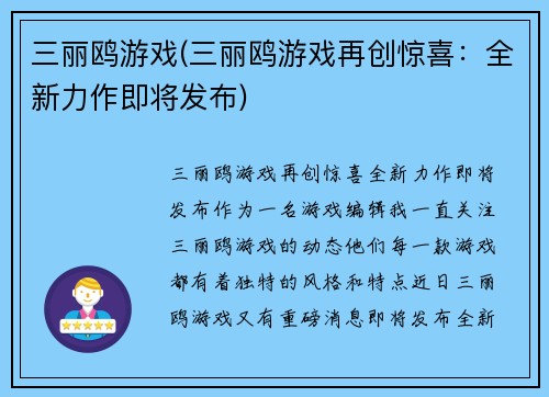 三丽鸥游戏(三丽鸥游戏再创惊喜：全新力作即将发布)