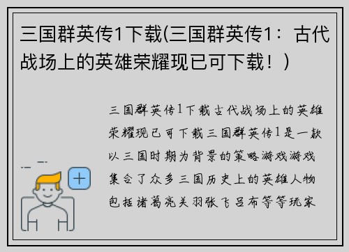 三国群英传1下载(三国群英传1：古代战场上的英雄荣耀现已可下载！)