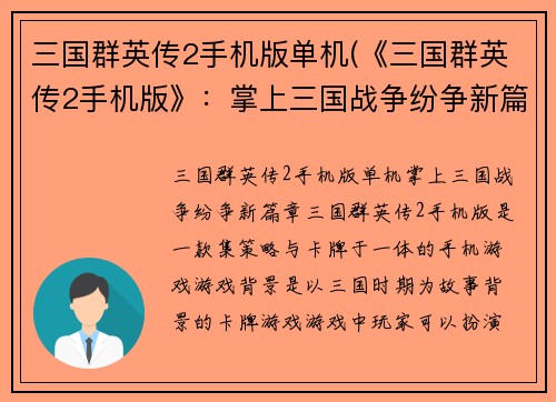 三国群英传2手机版单机(《三国群英传2手机版》：掌上三国战争纷争新篇章)