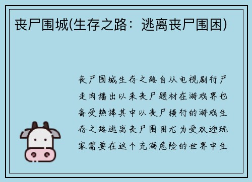 丧尸围城(生存之路：逃离丧尸围困)