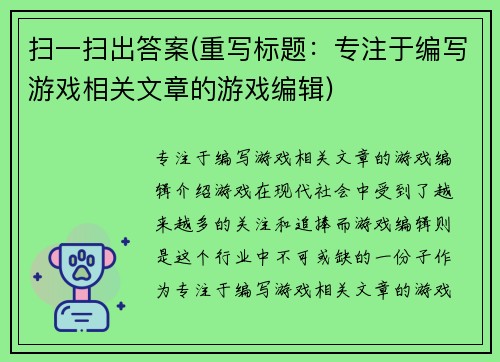 扫一扫出答案(重写标题：专注于编写游戏相关文章的游戏编辑)