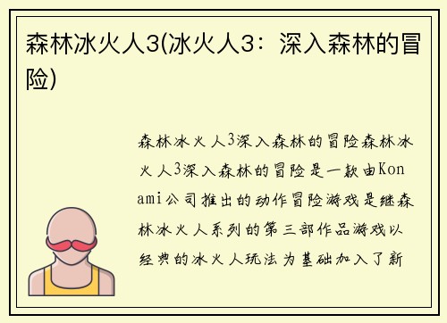 森林冰火人3(冰火人3：深入森林的冒险)