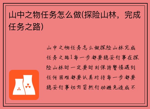 山中之物任务怎么做(探险山林，完成任务之路)