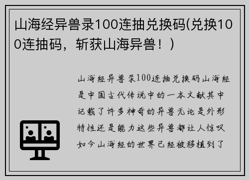 山海经异兽录100连抽兑换码(兑换100连抽码，斩获山海异兽！)